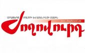 «Жоховурд»: 65% налоговых поступлений Армении обеспечивает 1% хозяйствующих субъектов, выплачивающих налоги