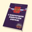 В Санкт-Петербурге обсудили вопросы международного коммерческого арбитража
