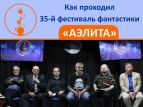 Прошел фестиваль фантастики "Аэлита"