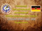 Германский конкурс русскоговорящих авторов подвел итоги
