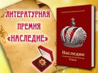 Писательская организация набирает на премию "Наследие"