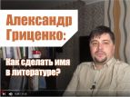 Руководитель писательской организации рассказал, как сделать имя в литературе