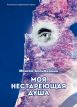 Вышла книга "Моя нестареющая душа"