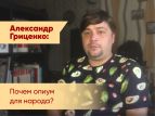 Глава писательской организации высказался на тему "Опиума для народа"