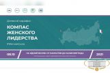 Подведены итоги марафона "Компас женского лидерства"