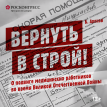 Фильм «Вернуть в строй!» стал лауреатом V Международного Русского кинофестиваля