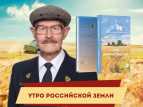 Вышла в свет книга "Утро деловых крестьян"