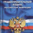 Скорректирован Градостроительный кодекс РФ