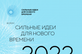 Эксперты отобрали 1000 инициатив для форума «Сильные идеи для нового времени»