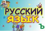 Дан старт бесплатным курсам русского языка