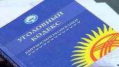 Скорректирован Уголовный кодекс Кыргызской Республики