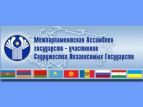 В Санкт-Петербурге прошло заседание комиссии Межпарламентской Ассамблеи СНГ по экономике и финансам