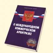 В Санкт-Петербурге обсудили вопросы международного коммерческого арбитража