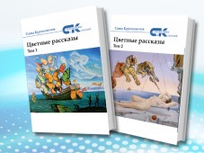 Интернациональный Союз писателей и серия «Современники и классики» представляют «Цветные рассказы» Саши Кругосветова