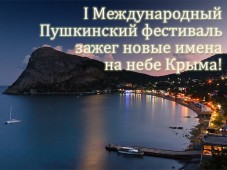 Пушкинский фестиваль зажег новые имена в небе Крыма