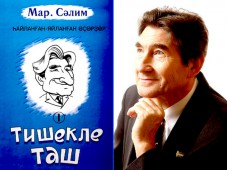 Вышла в свет новая книга Марселя Салимова на башкирском языке