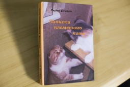 Вышла книга "Записки племенного кота"