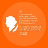 Фестиваль "Я только малость объясню в стихе..." не досчитался главы оргкомитета