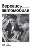 К повторному прокату картины «Берегись автомобиля» Эльдара Рязанова в свет выходит путеводитель по фильму﻿