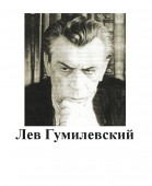 Александр Лукашенко направил соболезнования родным и близким Льва Гумилевского