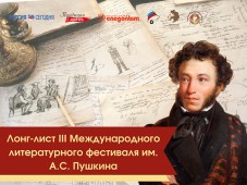 Обнародован шорт-лист III Международного литературного фестиваля им. А.С. Пушкина