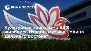 Культурная программа ВЭФ-2021: итальянская живопись, классическая музыка и «Улица Дальнего Востока»