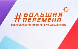 Мария Василькова: Шесть школьников Приангарья стали победителями Всероссийского конкурса «Большая перемена»