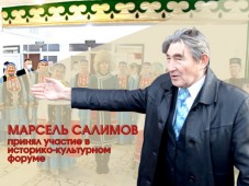 Писатель Марсель Салимов принял участие в уникальном историко-культурном форуме