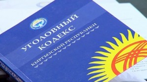 Скорректирован Уголовный кодекс Кыргызской Республики